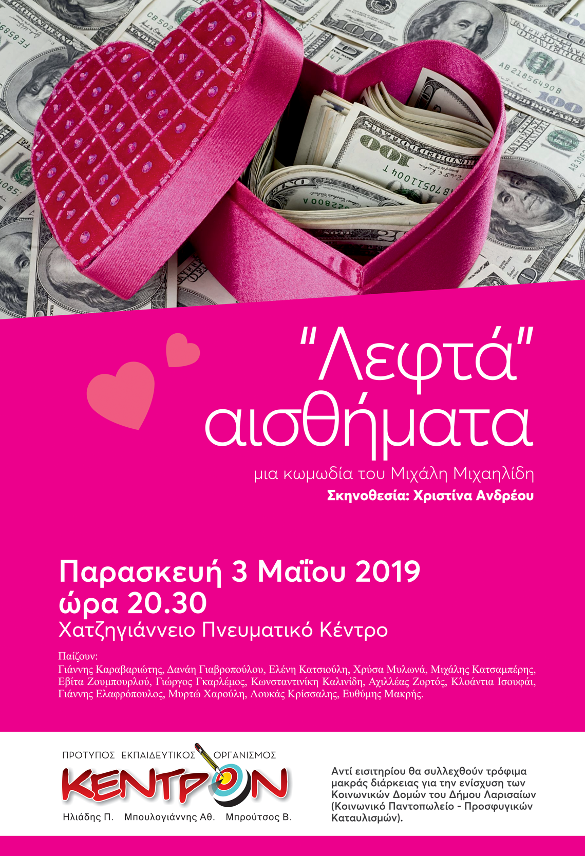 “Λεφτά” Αισθήματα στις 3 Μαΐου στο Χατζηγιάννειο